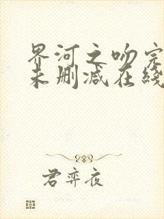 界河之吻完整版未删减在线免费观看