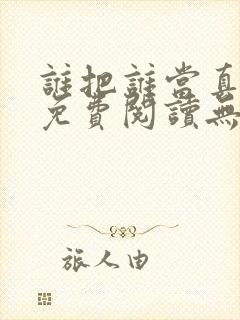 谁把谁当真小说免费阅读无删减