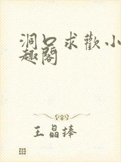 洞口求欢小说笔趣阁