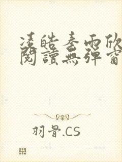 凌皓秦雨欣免费阅读无弹窗笔趣阁