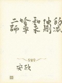 二哈和他的白猫师尊未删减版312