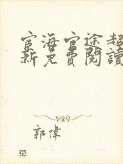 宦海官途超前更新免费阅读听