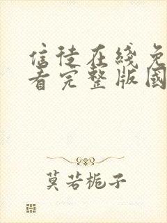 信徒在线免费观看完整版国语