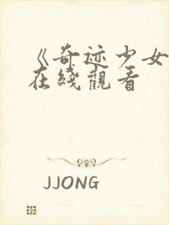 《奇迹少女5》在线观看