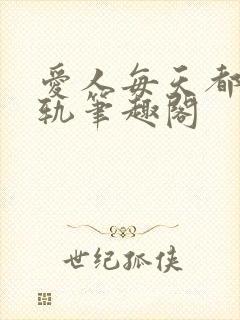 爱人每天都在出轨笔趣阁