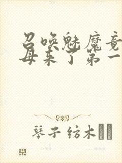 召唤魅魔竟是义母来了第一季免费封面