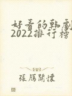 好看的韩剧推荐2022排行榜