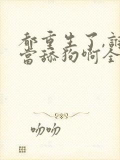 都重生了,谁还当舔狗啊全文阅读