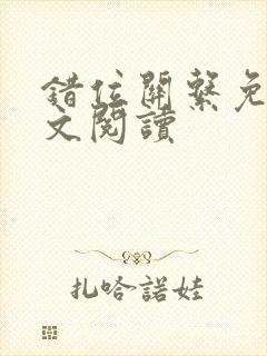 错位关系免费全文阅读