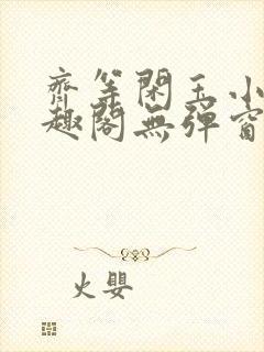 齐等闲玉小龙笔趣阁无弹窗