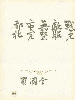 都市无敌战神林北完整版免费阅读