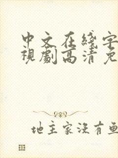 中文在线字幕电视剧高清免费观看