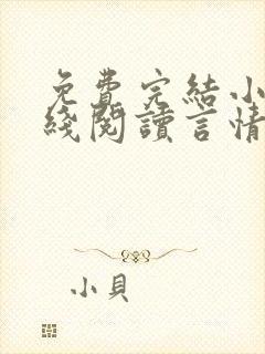 免费完结小说在线阅读言情小说