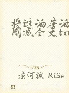 将进酒唐酒卿无删减全文txt