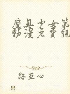 魔具少女第三季动漫免费观看