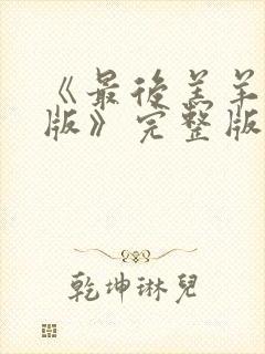 《最后羔羊粤语版》完整版播放在线