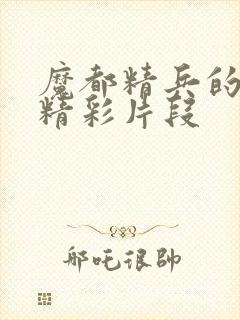 魔都精兵的奴隶精彩片段封面