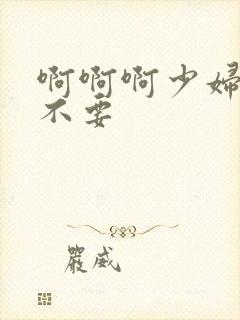 啊啊啊少妇白洁不要