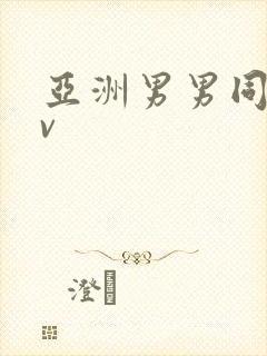 亚洲男男同志gv