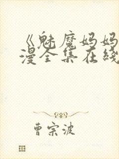 《魅魔妈妈》动漫全集在线观看免费