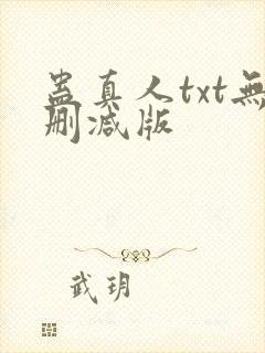蛊真人txt无删减版