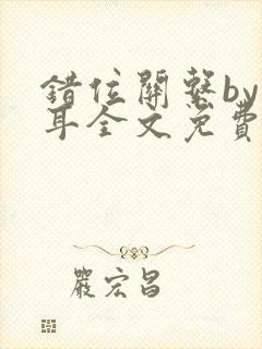 错位关系by青耳全文免费阅读