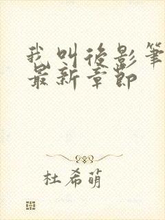 我叫后影笔趣阁最新章节封面