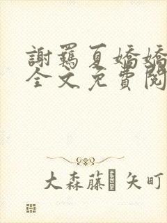 谢羁夏娇娇小说全文免费阅读封面