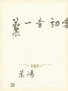 第一章 初尝禁果封面