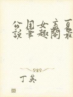 公用女畜夏月小说笔趣阁最新章节更新封面