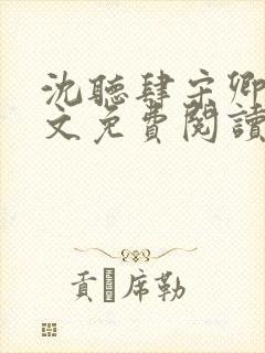 沈听肆宋卿予全文免费阅读笔趣阁封面