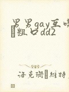 男男gay互吃鳮粗口dd2封面