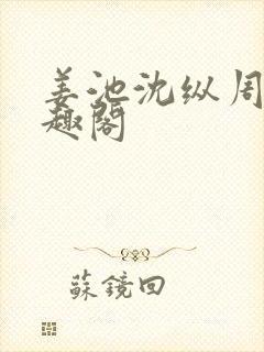 姜池沈纵周兮笔趣阁