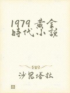 1979 黄金时代小说
