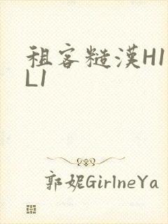 租客糙汉H1VL1封面