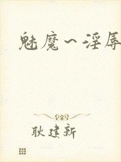 魅魔～淫辱の教