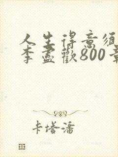 人生得意须尽欢李尽欢800章