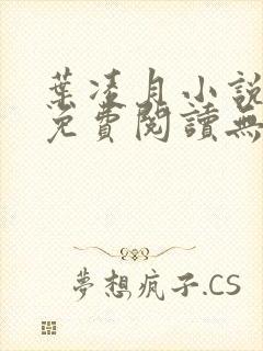 叶凌月小说全文免费阅读无弹窗