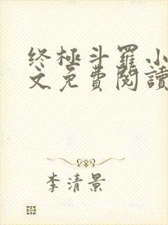 终极斗罗小说全文免费阅读无弹窗