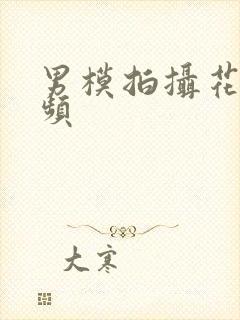 男模拍摄花絮视频封面