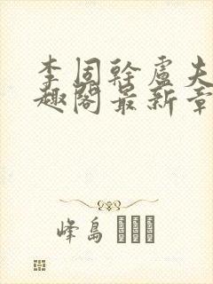 李固干卢夫人笔趣阁最新章节列表封面