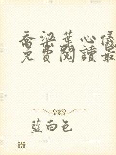 乔梁叶心仪全文免费阅读最新章节笔趣阁