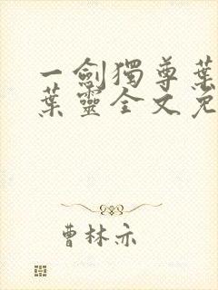 一剑独尊叶玄,叶灵全文免费阅读大结局