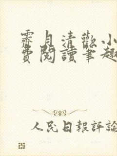 霁月清欢小说免费阅读笔趣阁