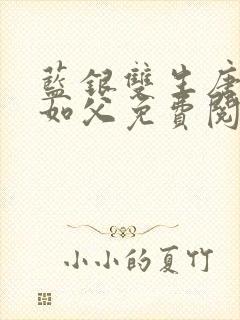 蓝银双生唐三敬如父免费阅读全文小