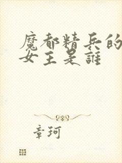 魔都精兵的奴隶女主是谁封面