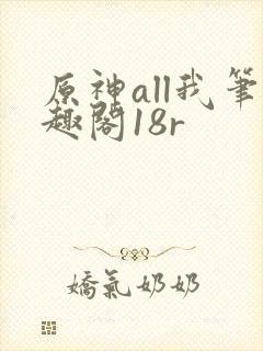 原神all我笔趣阁18r