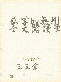 盛宴by无删减全文阅读笔趣阁