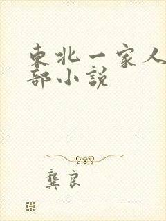 东北一家人第一部小说