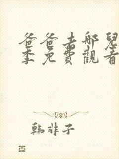 爸爸去哪儿第四季免费观看完整版